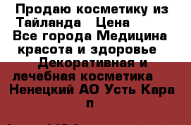 Продаю косметику из Тайланда › Цена ­ 220 - Все города Медицина, красота и здоровье » Декоративная и лечебная косметика   . Ненецкий АО,Усть-Кара п.